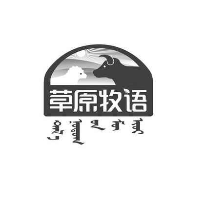 2014-12-24国际分类:第29类-食品商标申请人:锡林郭勒盟草原 牧 语肉