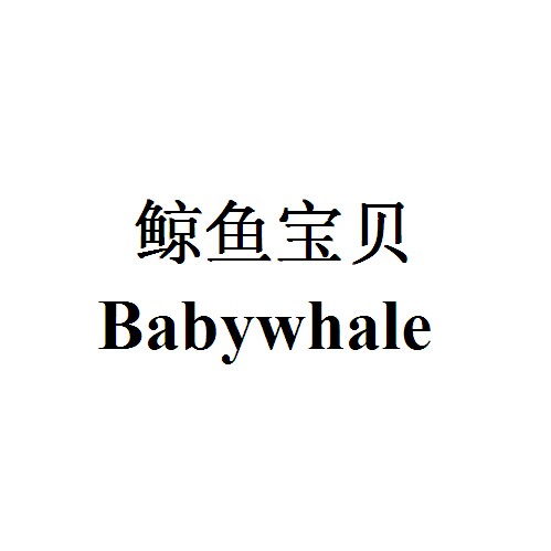 em>鲸鱼/em em>宝贝/em babywhale