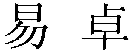 em>易卓/em>