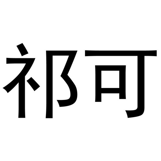 祁可