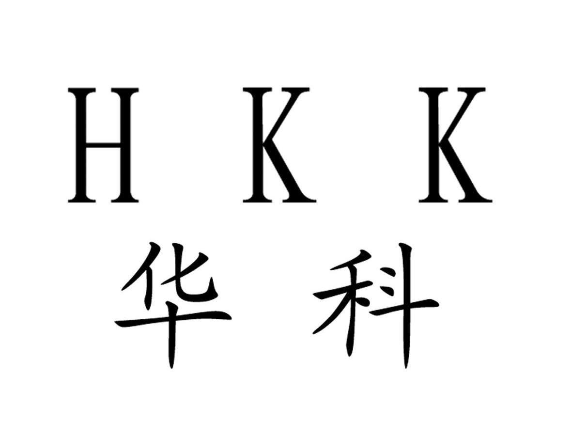 类-科学仪器商标申请人:北京华科力盾科技发展有限公司办理/代理机构