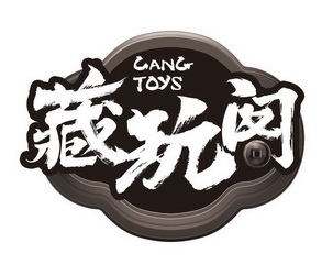 cang toys 藏玩阁