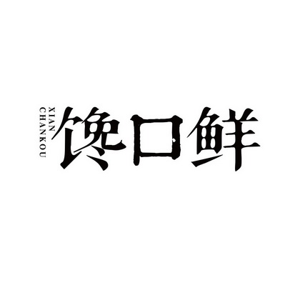 馋口鲜等待实质审查申请/注册号:42825572申请日期:2019-12-04国际