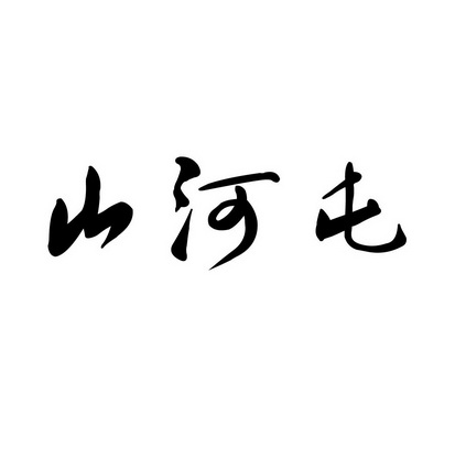 em>山河/em em>屯/em>