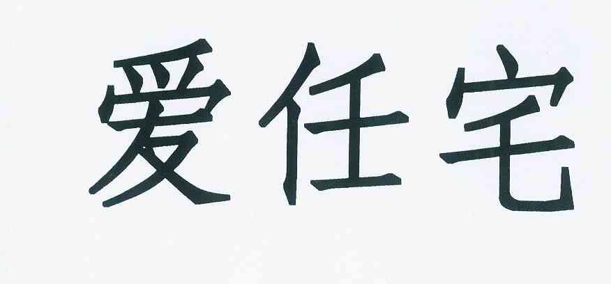 爱仁族_企业商标大全_商标信息查询_爱企查