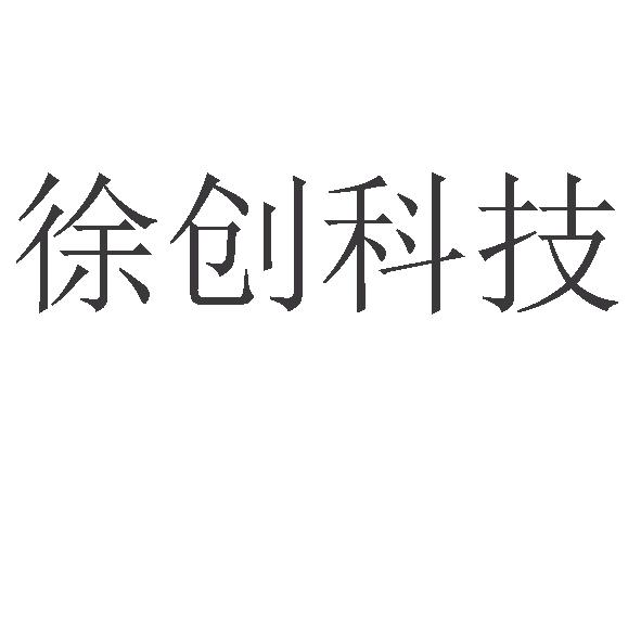 旭创科技 企业商标大全 商标信息查询 爱企查