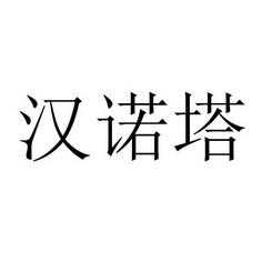 瀚诺堂 企业商标大全 商标信息查询 爱企查