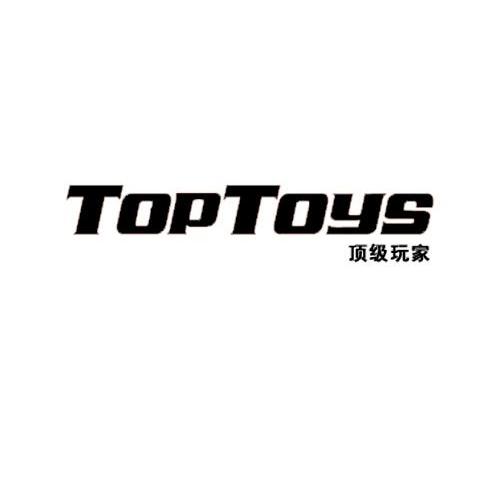 顶级玩家 em>toptoys/em>