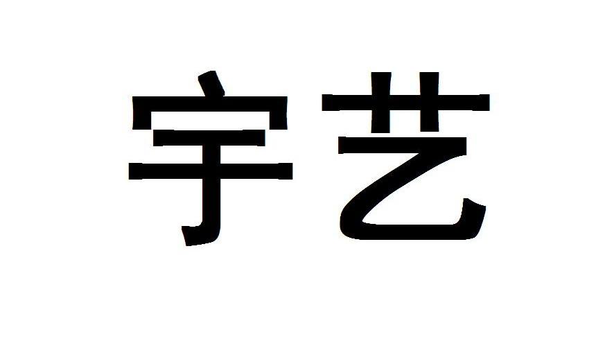 em>宇艺/em>