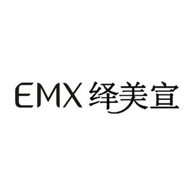 emx 绎美宣