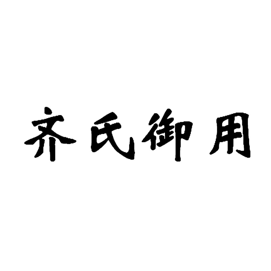 齐氏御用_企业商标大全_商标信息查询_爱企查