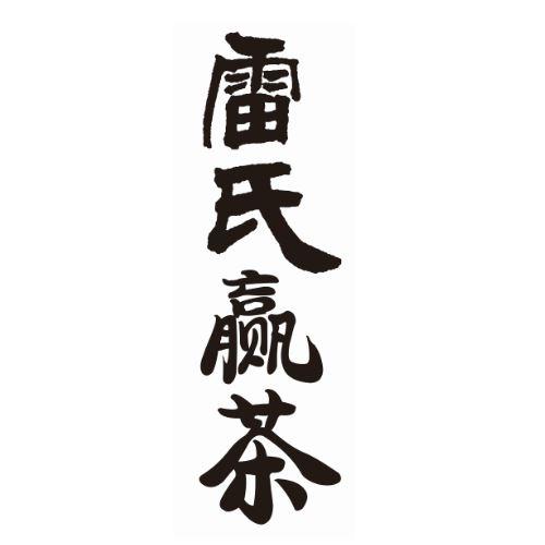 雷氏赢茶商标注册申请申请/注册号:57286326申请日期:2021-06-29国际