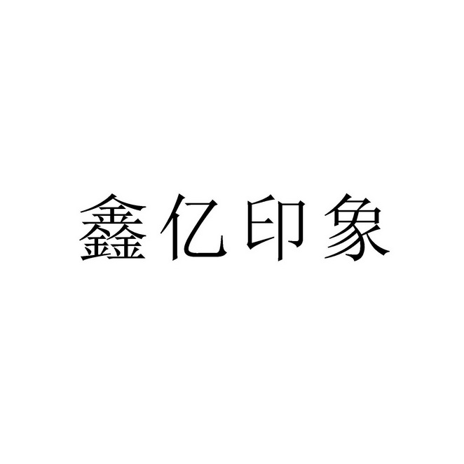 枝江市鑫亿商贸有限公司办理/代理机构:湖北正能商标代理有限公司鑫亿