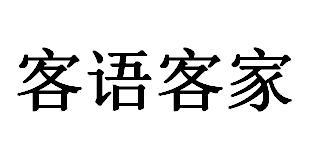 客语客家