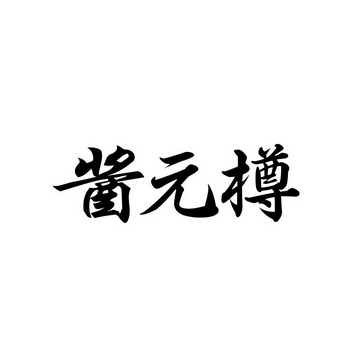 江元仲_企业商标大全_商标信息查询_爱企查