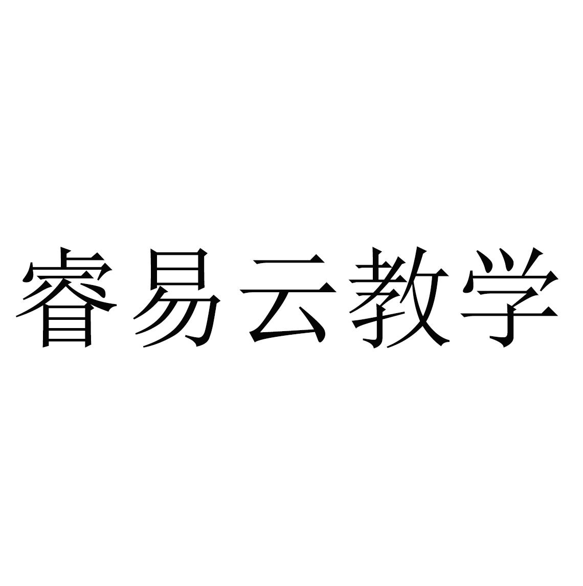 睿 em>易/em>云 em>教学/em>