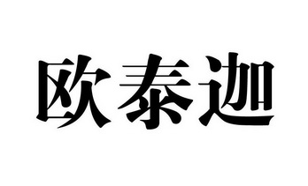 欧泰嘉 企业商标大全 商标信息查询 爱企查