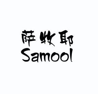 萨牧耶 em>samool/em>