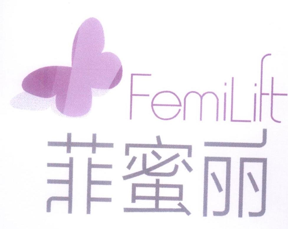 菲蜜丽 em>femilift/em>