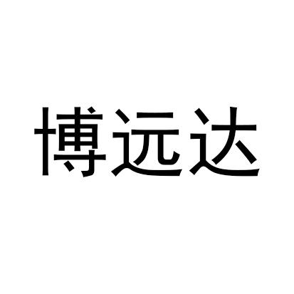 机构:沈阳德睿知识产权代理有限公司博源达商标注册申请申请/注册号