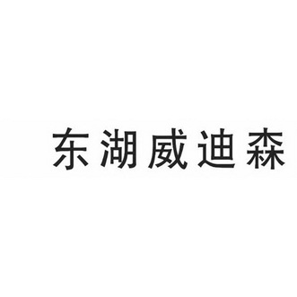 2018-07-17国际分类:第43类-餐饮住宿商标申请人:常德威迪森国际酒店