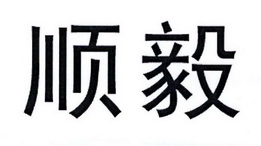 台州市一方知识产权代理有限公司申请人:顺毅股份有限公司国际分类