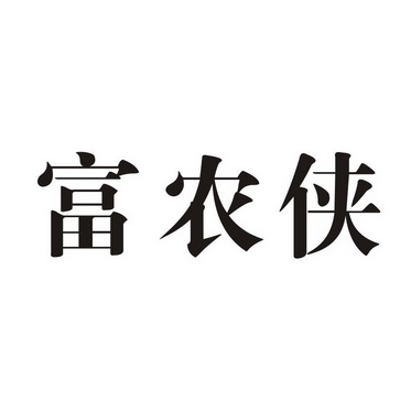 2017-02-21国际分类:第01类-化学原料商标申请人:海南富友种苗有限