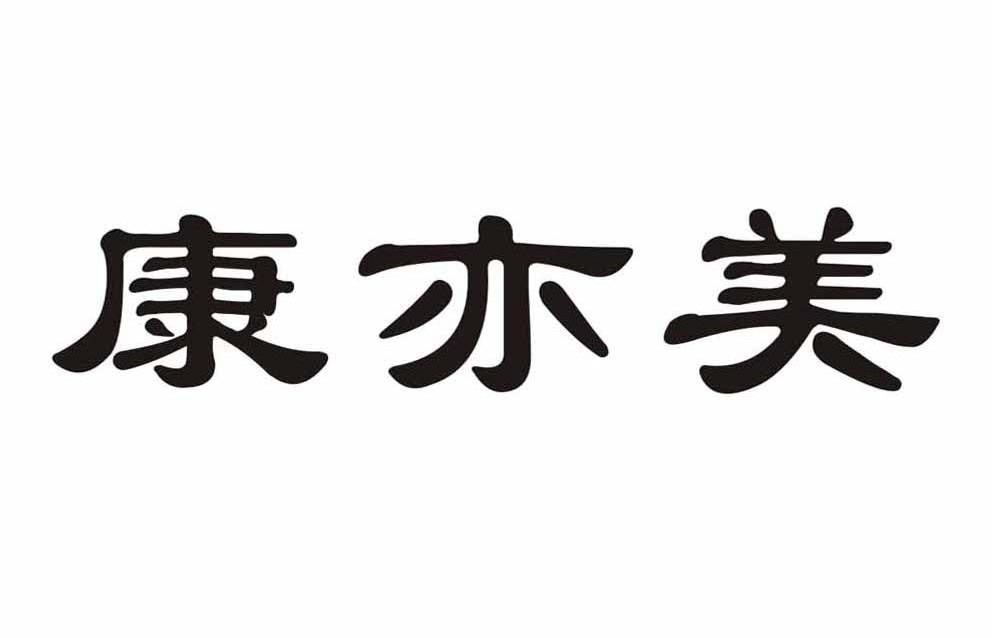 em>康亦美/em>