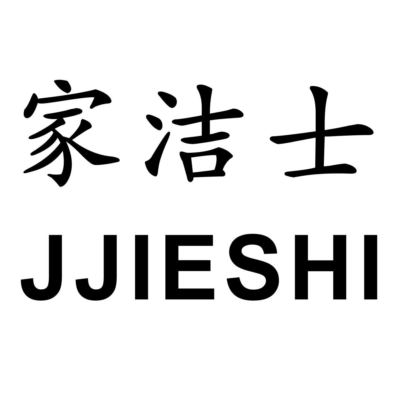 家洁士 em>j/em>jieshi