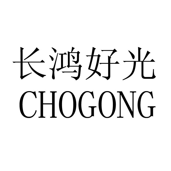 长鸿 好 光 chogong商标无效