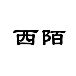 西陌_企业商标大全_商标信息查询_爱企查