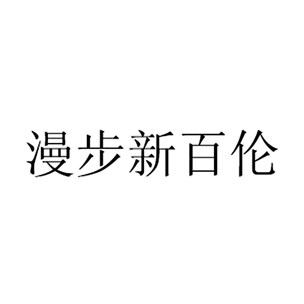 北京 漫步 新百伦鞋业有限公司办理/代理机构:北京中咨荣安知识产权