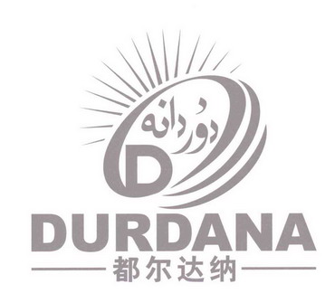 都尔达纳 em>durdana/em>