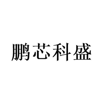 em>鹏芯/em>科盛