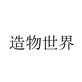 em>造物/em>世界