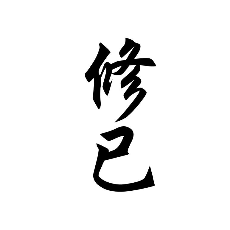 修已_企业商标大全_商标信息查询_爱企查