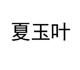 夏雨瑶 企业商标大全 商标信息查询 爱企查