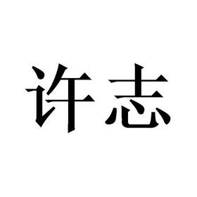 许志