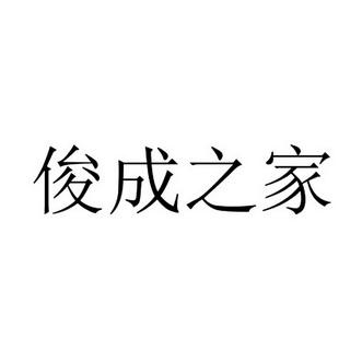 2017-11-21国际分类:第36类-金融物管商标申请人:赖俊成办理/代理机构