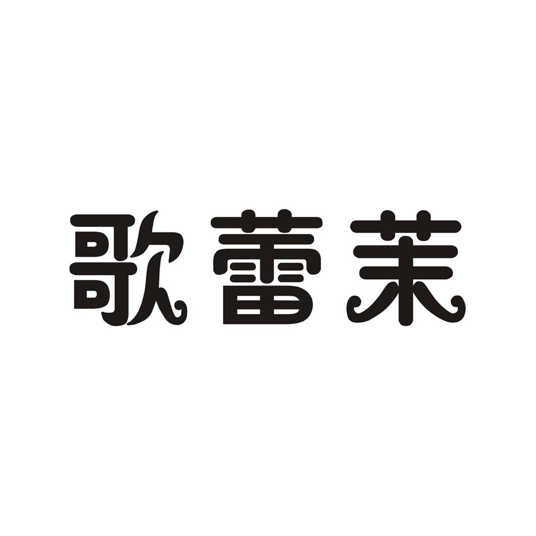 第24类-布料床单商标申请人:南宁市歌蕾茉商贸有限公司办理/代理机构