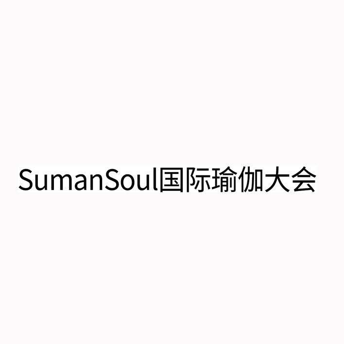 sumansoul国际瑜伽大会                     