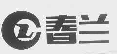 春兰 企业商标大全 商标信息查询 爱企查