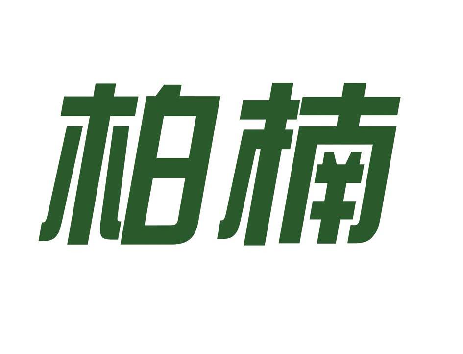 em>柏楠/em>