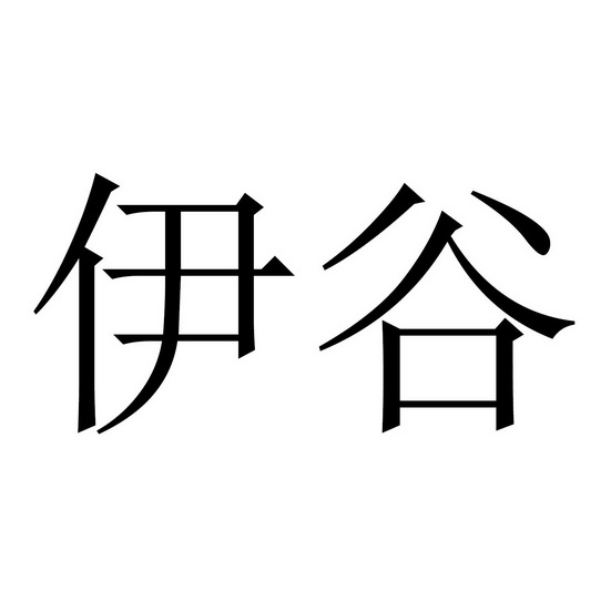 伊谷_企业商标大全_商标信息查询_爱企查