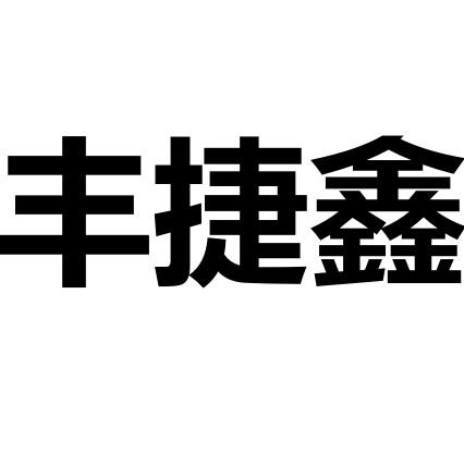 丰捷鑫