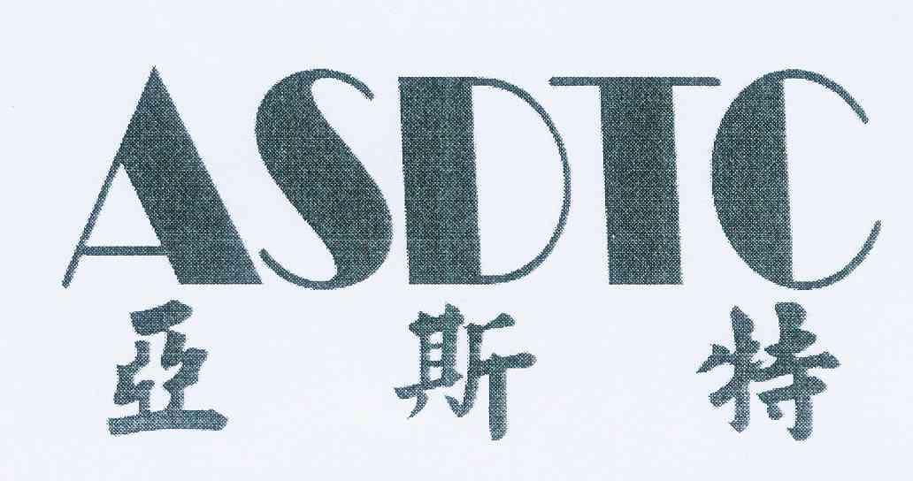 em>亚斯特/em asdtc