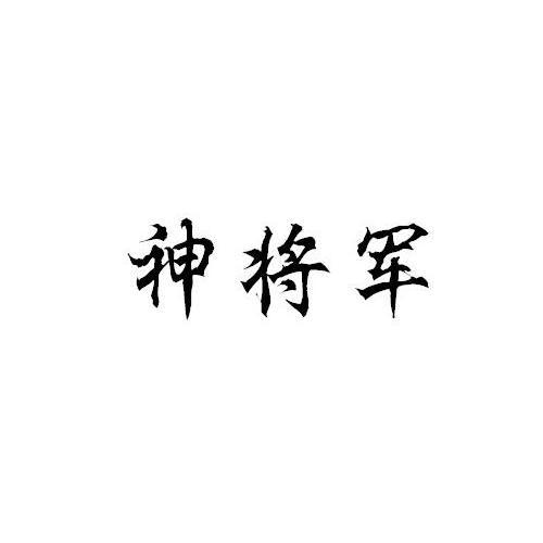 神将军