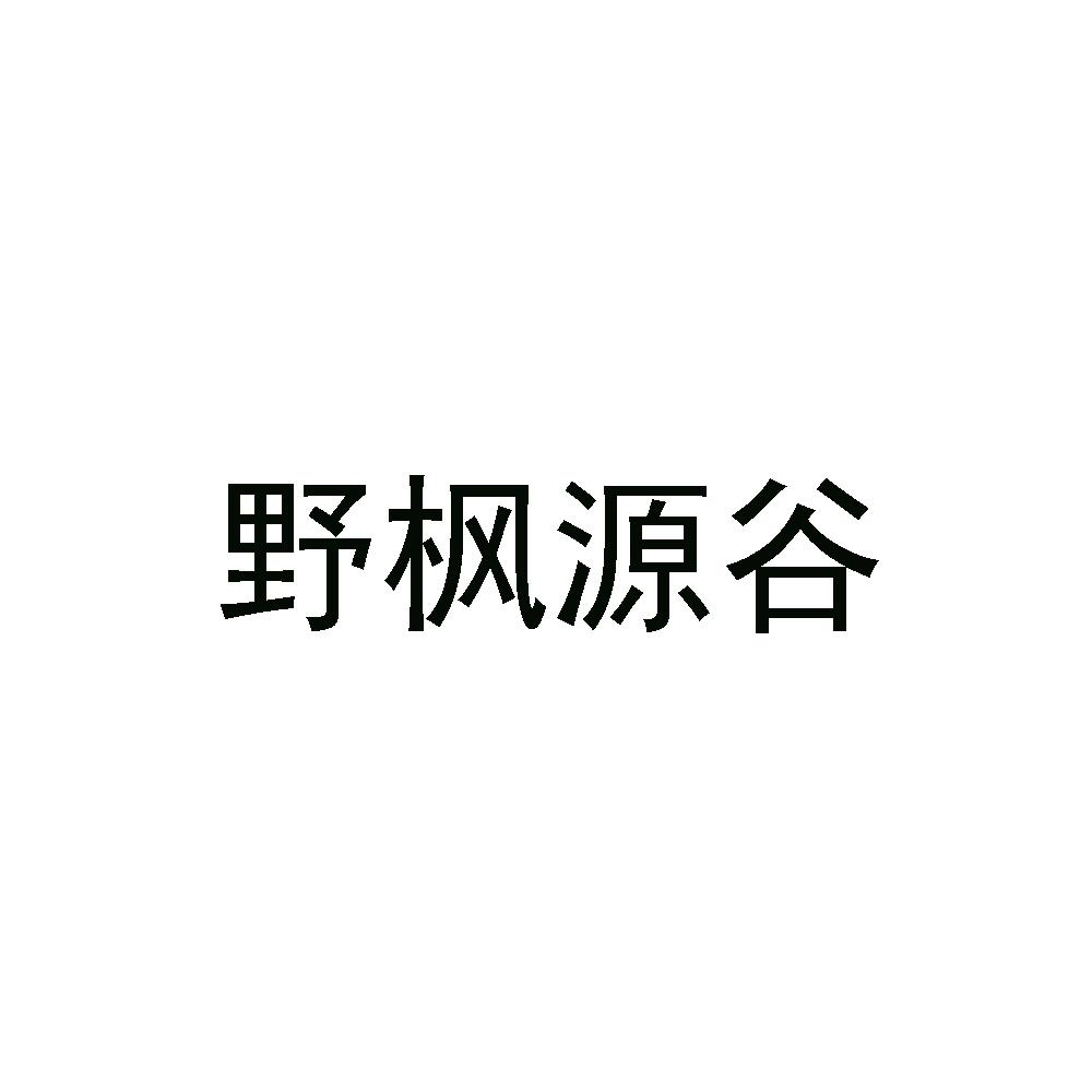 野 枫源谷等待受理通知发文