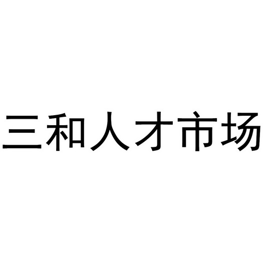 三和人才市场