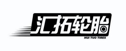 汇拓轮胎 hui tuo tires